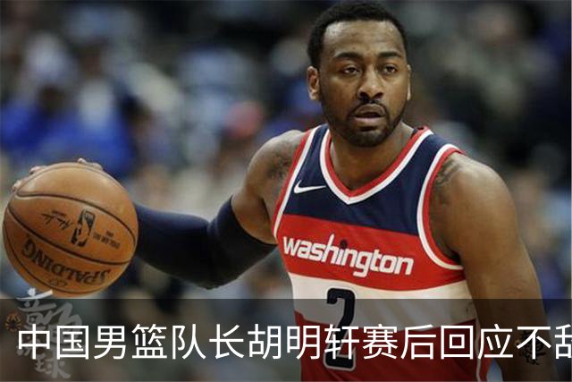 中国男篮队长胡明轩赛后回应不敌日本：我们没有对方拼得凶，在临场的一些应变上也没有比对方好
