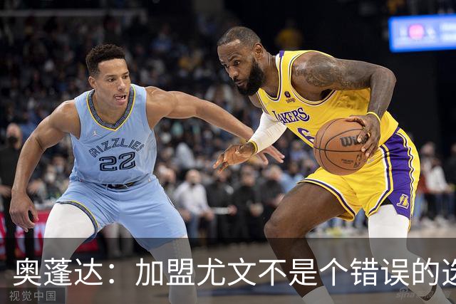 奥蓬达：加盟尤文不是个错误的选择，但在意大利的一年并不适合我