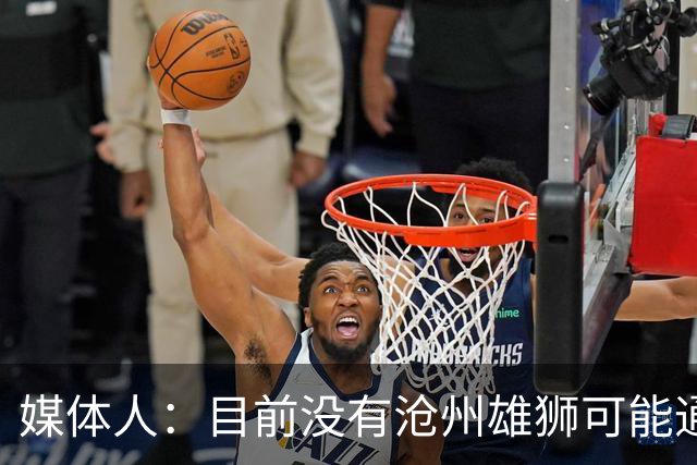 媒体人：目前没有沧州雄狮可能通过准入的消息