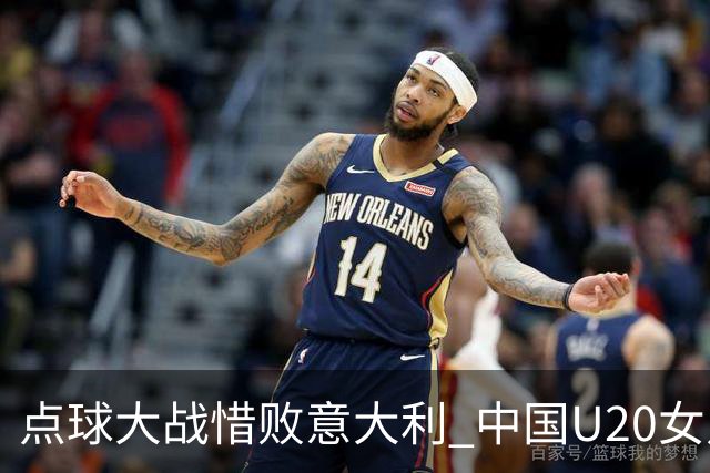 点球大战惜败意大利 中国U20女足无缘世界杯八强