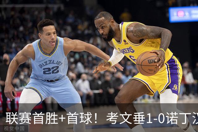 联赛首胜+首球！考文垂1-0诺丁汉森林 达席尔瓦制胜球门将助攻
