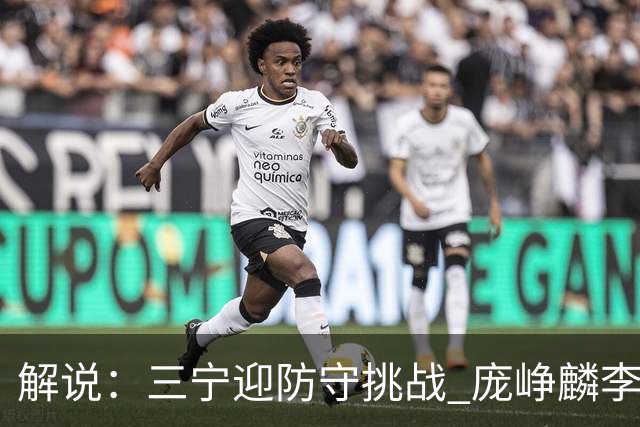解说：三宁迎防守挑战 庞峥麟李悦洲需做准备 王俊杰或成破局关键